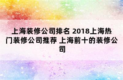 上海装修公司排名 2018上海热门装修公司推荐 上海前十的装修公司